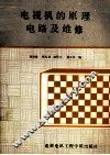 电视机的原理电路及维修
