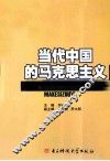 当代中国的马克思主义