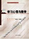 学习心理与教学
