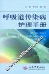 呼吸道传染病护理手册