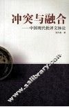 冲突与融合  中国现代批评文体论