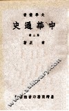 中华史通  第3册