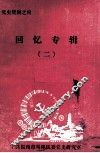 党史资料之四  回忆专辑  2