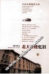北大红楼忆旧  下  第4版
