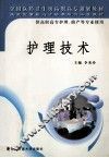 护理技术
