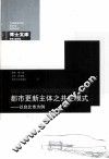 都市更新主体之共生模式  以台北市为例