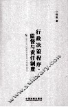 行政决策程序、监督与责任制度