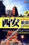 西安旅游完全指南  悠生活·旅游大玩家  畅游世园必备书