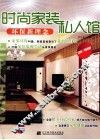 时尚家装私人馆  环保新理念