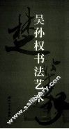 吴孙权书法艺术  楚篆作品选