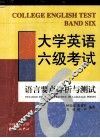 大学英语六级考试语言要点详析与测试