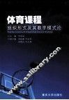 体育课程组织形式及其教学模式论