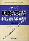 2007职称英语考前总辅导与模拟试题  综合类