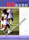 新编体育教程