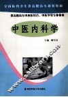 中医内科学