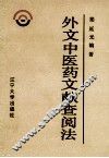 外文中医药文献查阅法