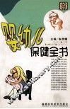 婴幼儿保健全书