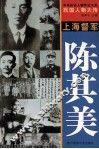 中华历史人物传记大系  民国人物大传  上海督军·陈其美