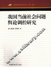 我国当前社会问题舆论调控研究