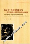 隐喻化中的源语概念影响  基于语料库的中国英语学习者隐喻表达研究