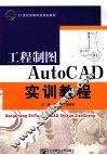 工程制图AutoCAD实训教程