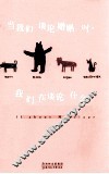 当我们谈论婚姻时，我们在谈论什么