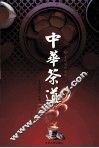 中华茶道  4