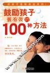鼓励孩子最有效的100种方法