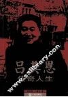 吕其恩传奇人生