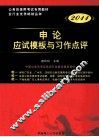 广东省公务员录用考试专用系列教材  申论应试模板与习作点评  2011版