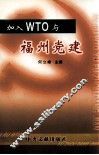 加入WTO与福州党建