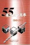 福州五十五年  1949-2004