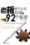 老板绝不会让你知道的92个秘密