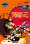 亲近经典丛书  西游记