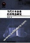 当代日本企业经营理念研究 电子书封面