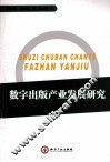 数字出版产业发展研究