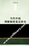 当代中国调解制度变迁研究