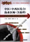 中医（中西医结合）执业医师（含助理）实践技能考试过关教程  2011年通关宝典 封面