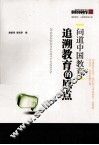 问道中国教育  追溯教育的原点