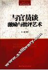 与官员谈激励与批评艺术
