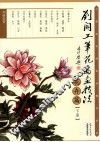 刘阔工笔花鸟画技法  花卉篇  下
