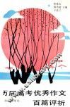 历届高考优秀作文百篇评析