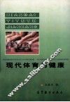 现代体育与健康