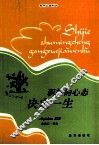 拿破仑·希尔  积极的心态决定一生