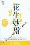 花生妙用