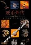 硬币外传