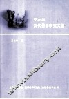 王在华现代易学研究文集