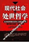 现代社会的处世哲学