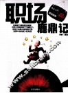 职场鹿鼎记