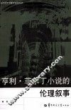 亨利·菲尔丁小说的伦理叙事